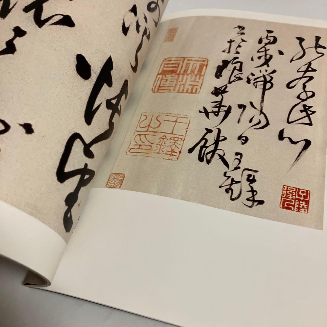 4冊セット　王鐸名品 壱・弐・参　草書五言古詩集