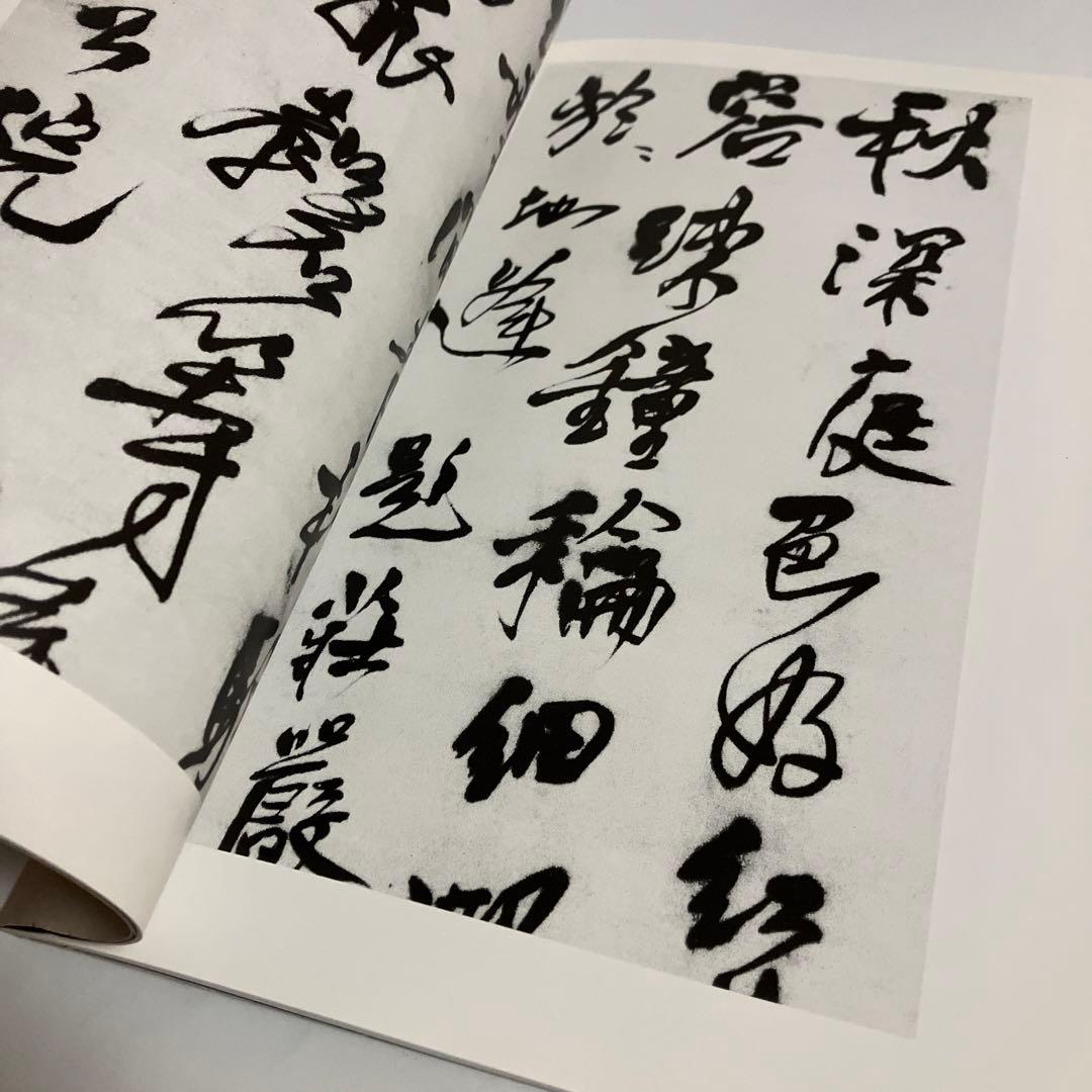 4冊セット　王鐸名品 壱・弐・参　草書五言古詩集