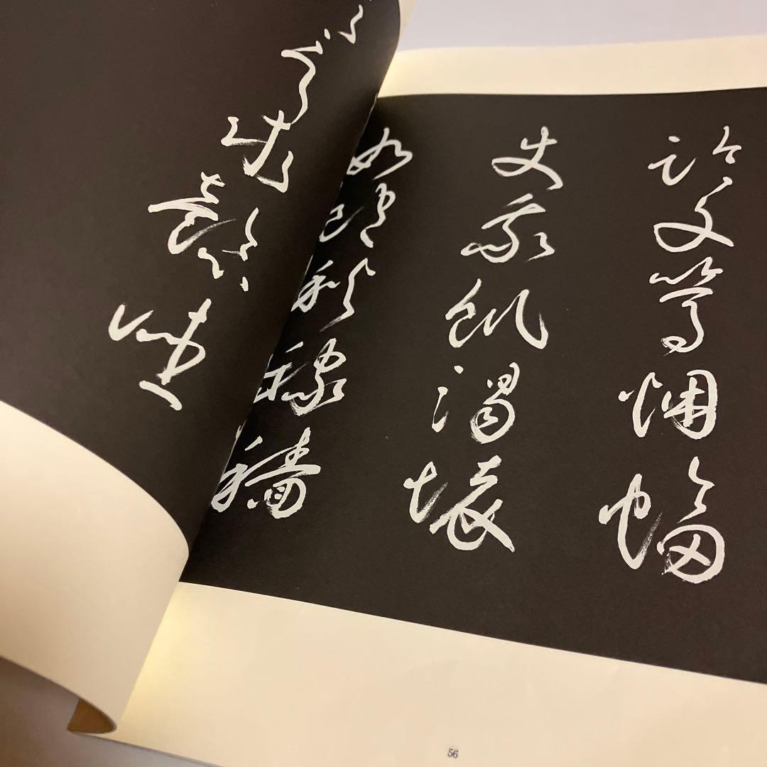 4冊セット　王鐸名品 壱・弐・参　草書五言古詩集