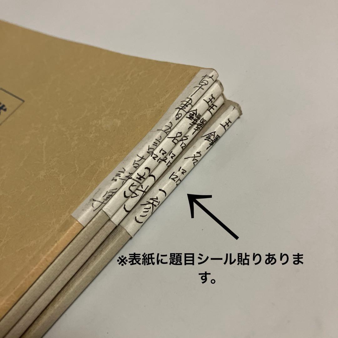 4冊セット　王鐸名品 壱・弐・参　草書五言古詩集
