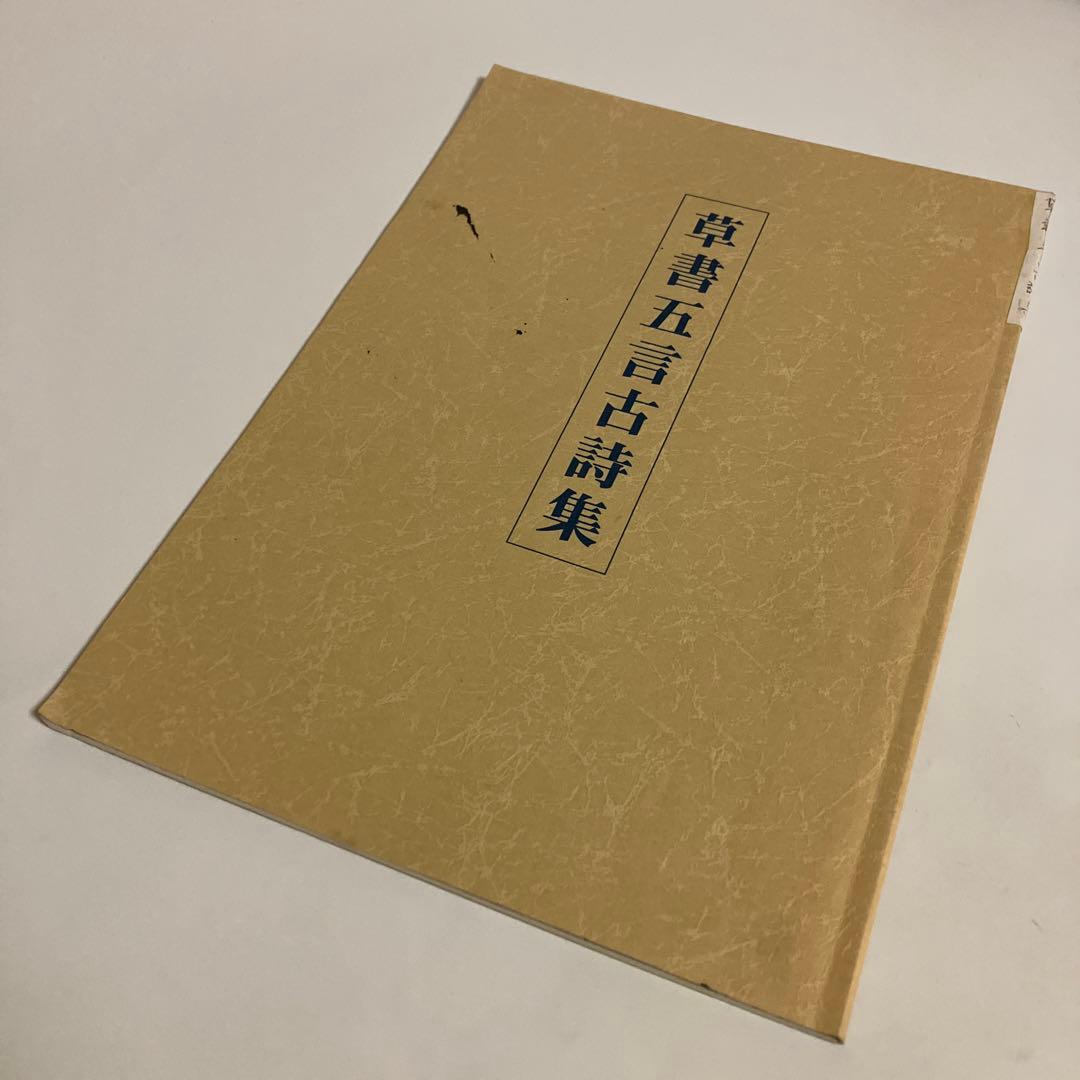 4冊セット　王鐸名品 壱・弐・参　草書五言古詩集