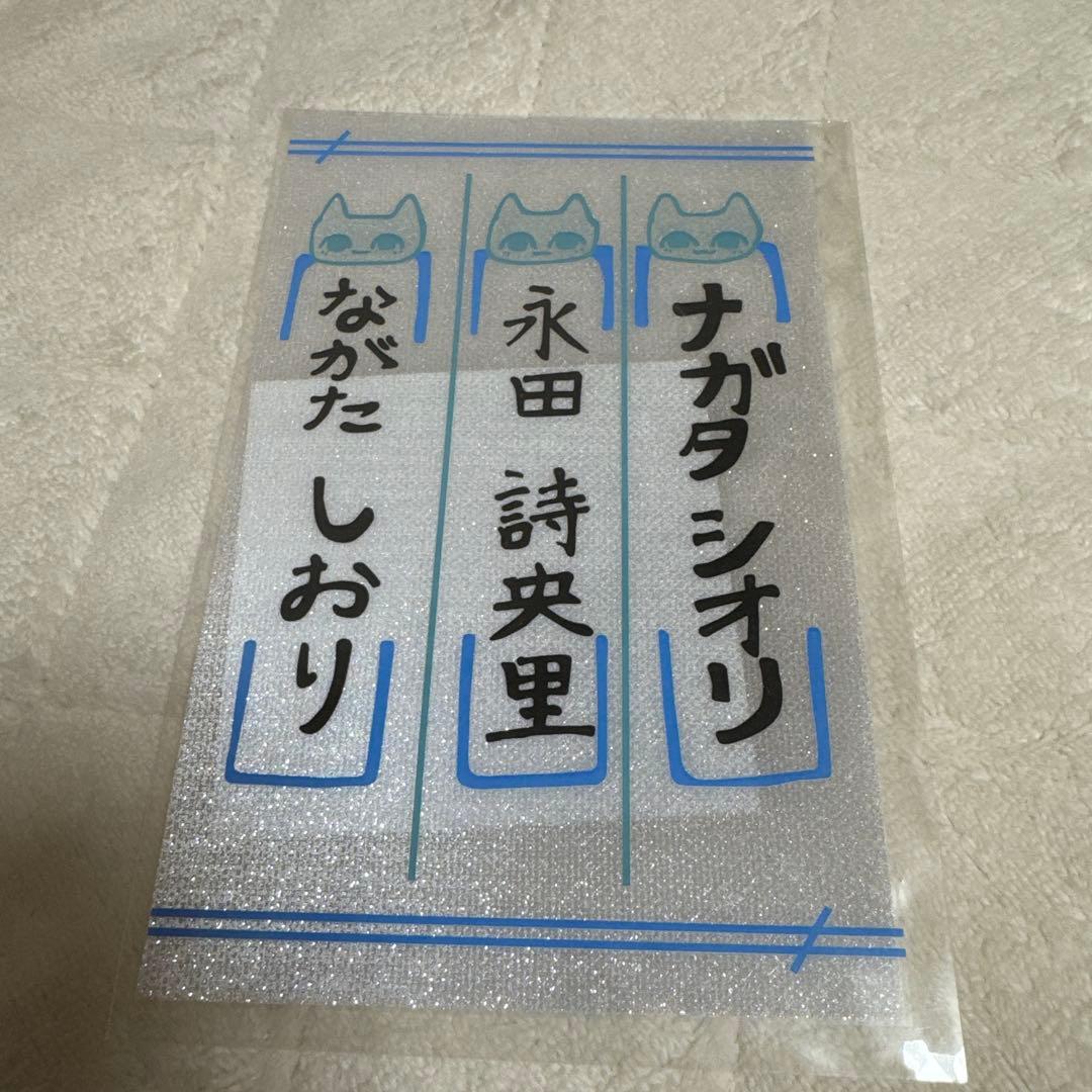 ≠ME ノイミー　永田詩央里　ペンライトフィルム