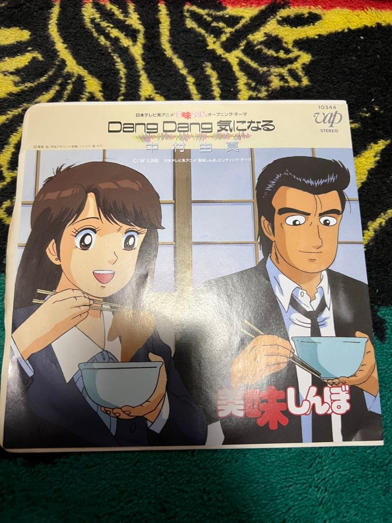 中村由真　Dang Dang 気になる EP レコード