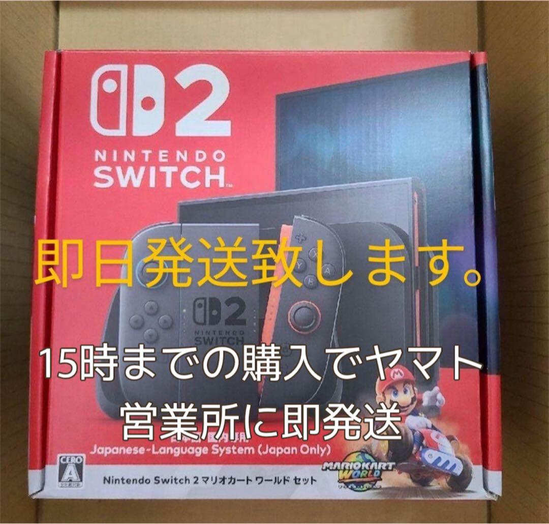 即日発送 Nintendo Switch2本体 新品未開封 マリオカートセット