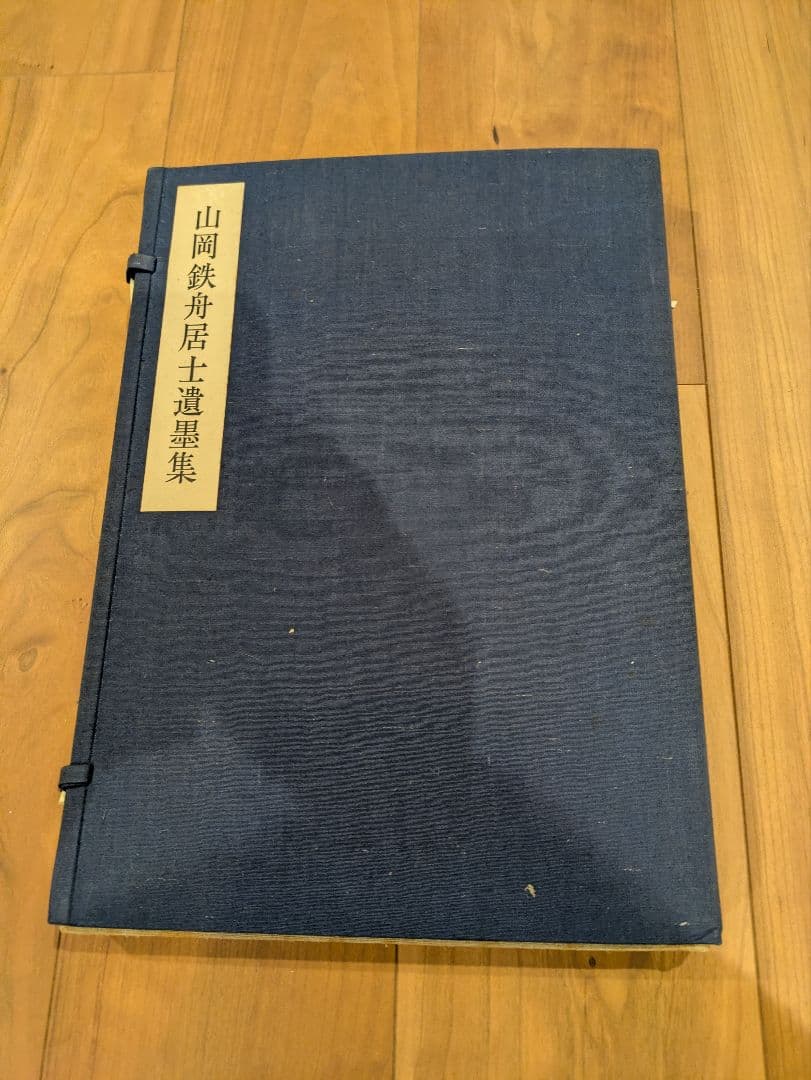 山岡鉄舟居士遺墨集