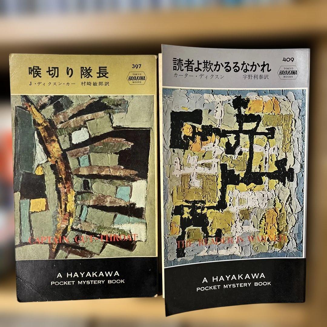 ディクスン・カーのボケミス17冊セット（うち初版5冊）
