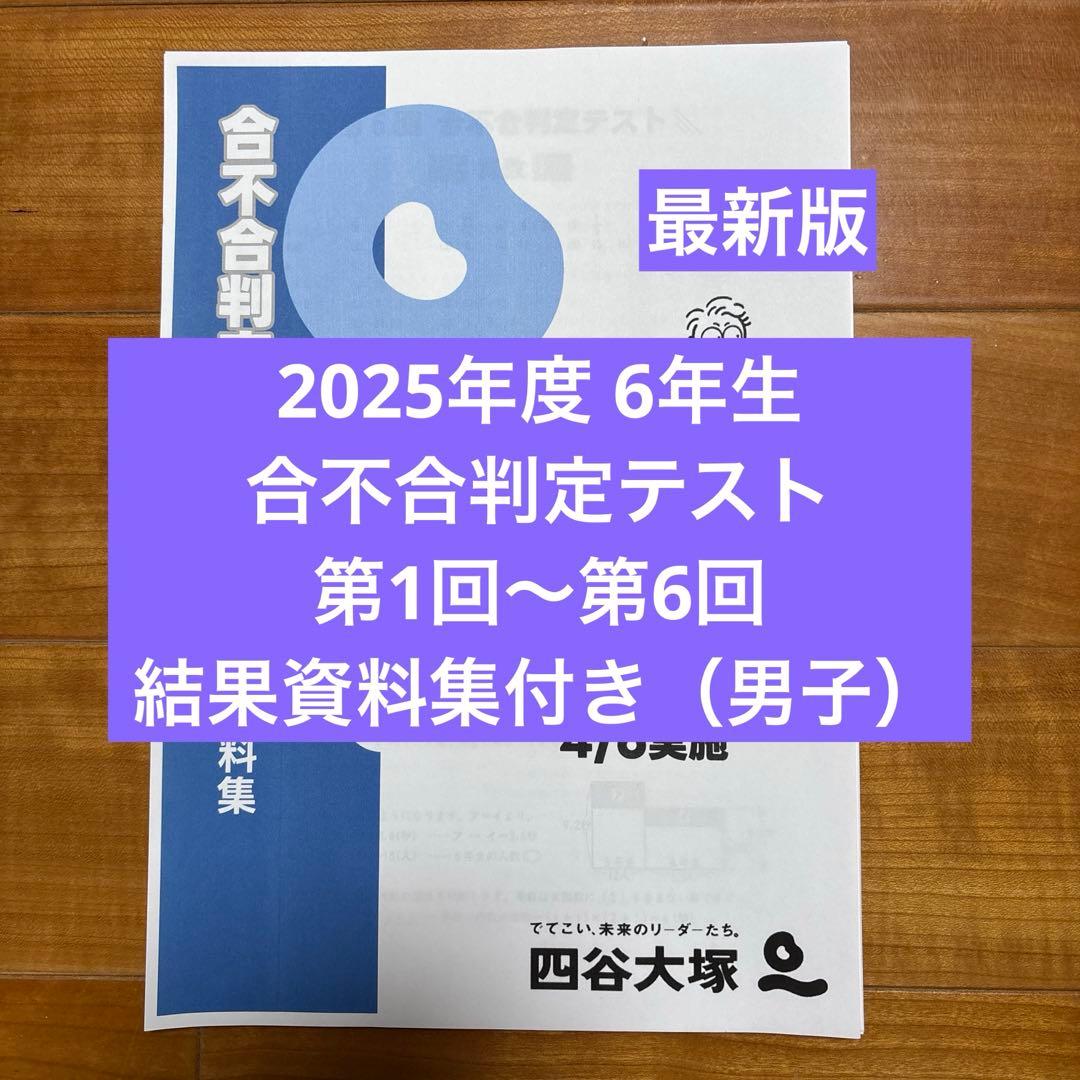 2025年度合不合判定テスト1年度分,結果資料集付き（男子）