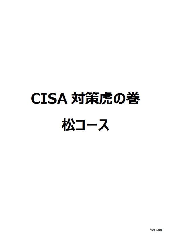 【松コース】CISA 公認情報システム監査人 学習ノート 虎の巻 対策 教材