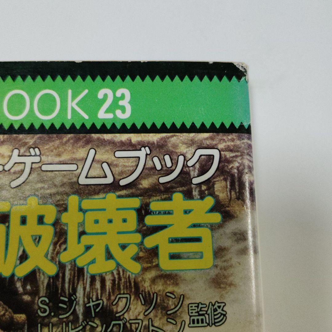仮面の破壊者　アドベンチャーゲームブック