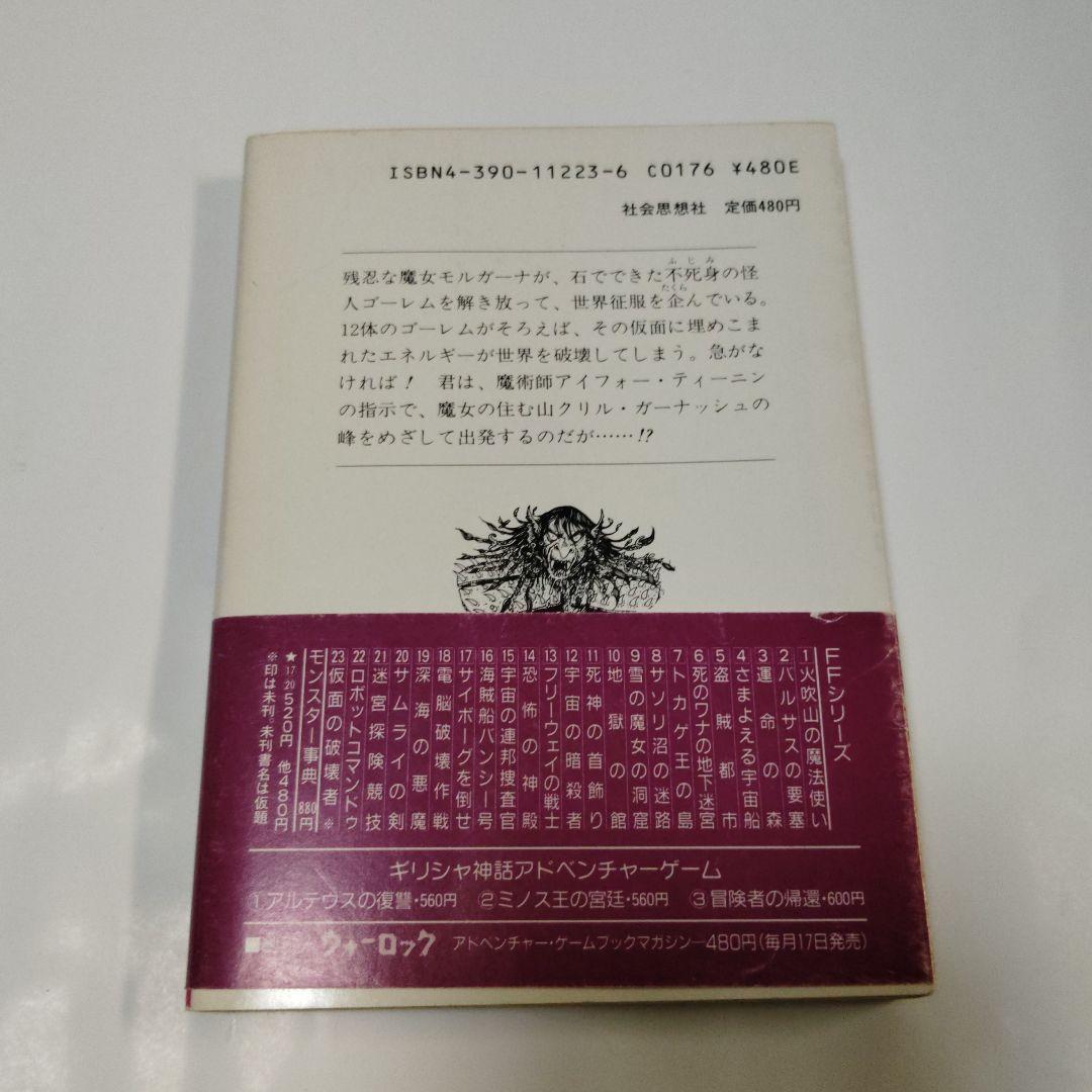 仮面の破壊者　アドベンチャーゲームブック