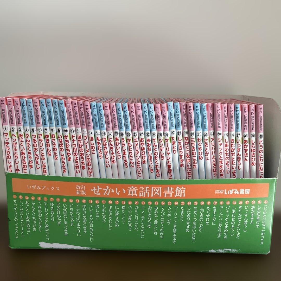 せかい童話図書館　全40巻セット