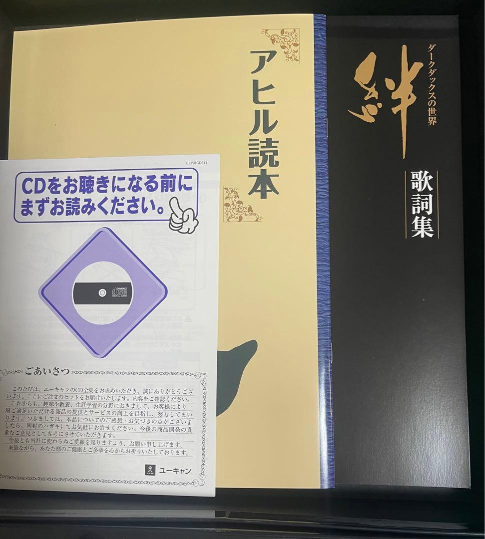 ダークダックスの世界　絆　ユーキャン　新品未開封品