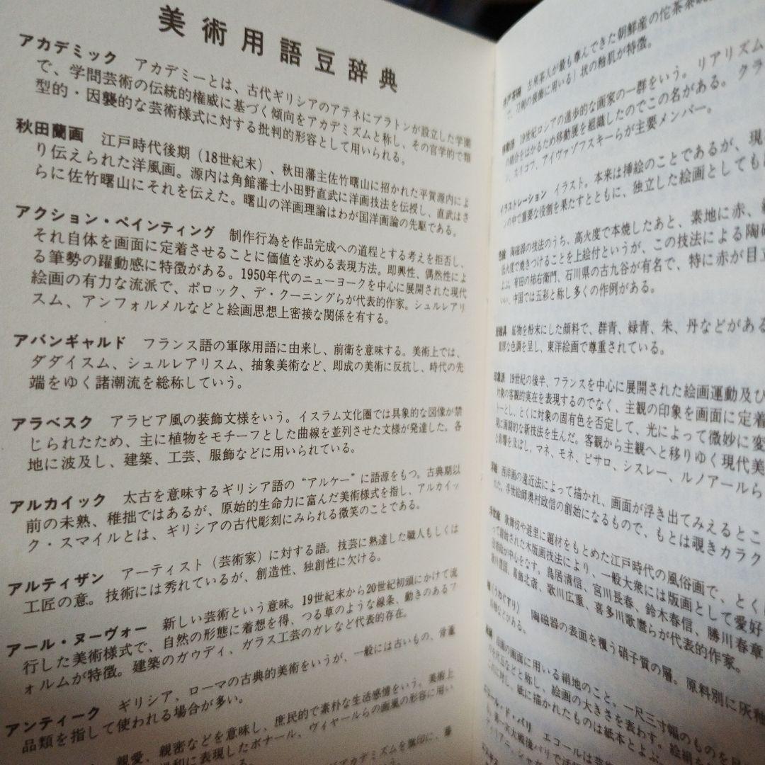 art lovely 美術年鑑手帳1985年　美術年鑑社