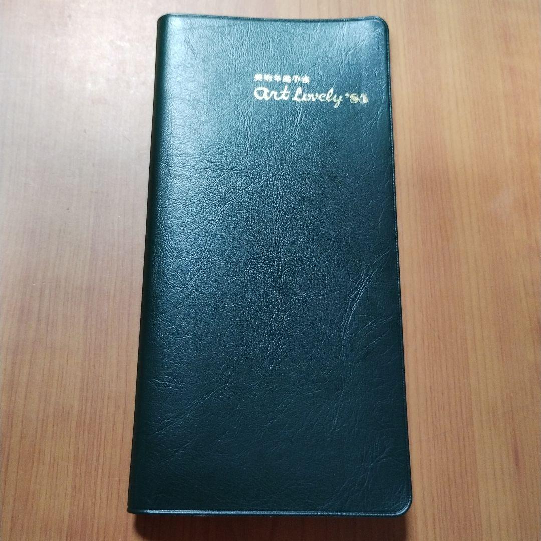 art lovely 美術年鑑手帳1985年　美術年鑑社