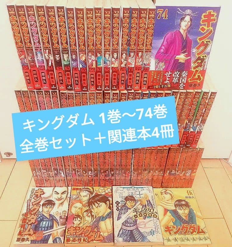 キングダム 1巻〜74巻 全巻セット +関連本4冊