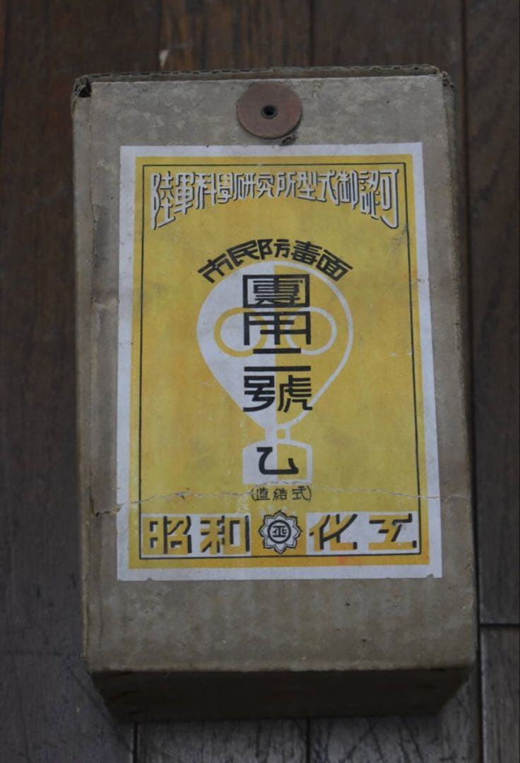 市民防毒面　戦時中　日本軍　昭和化工　團甲二號　乙型　未使用品　セット