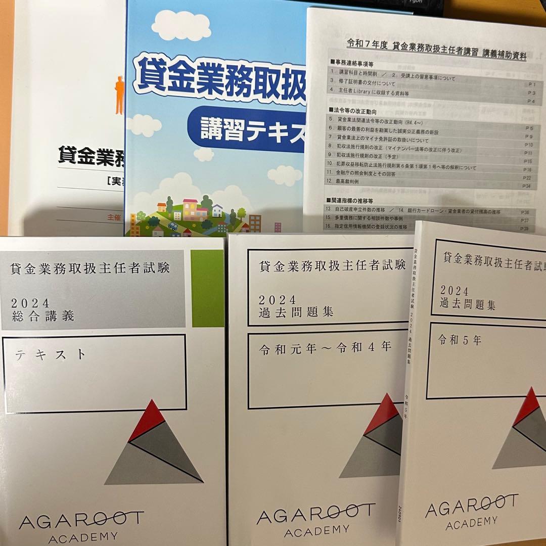 アガルート2024貸金業務取扱主任者試験
