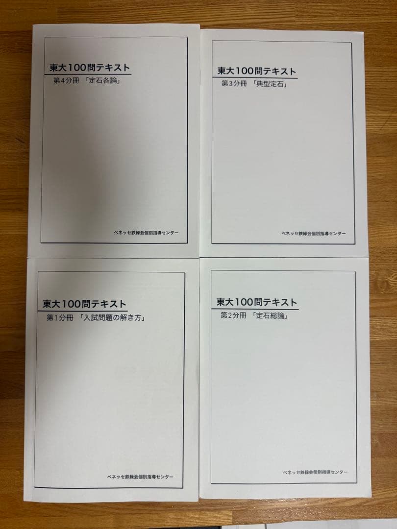 【新品未使用】東大100問テキスト 第1分冊~第4分冊