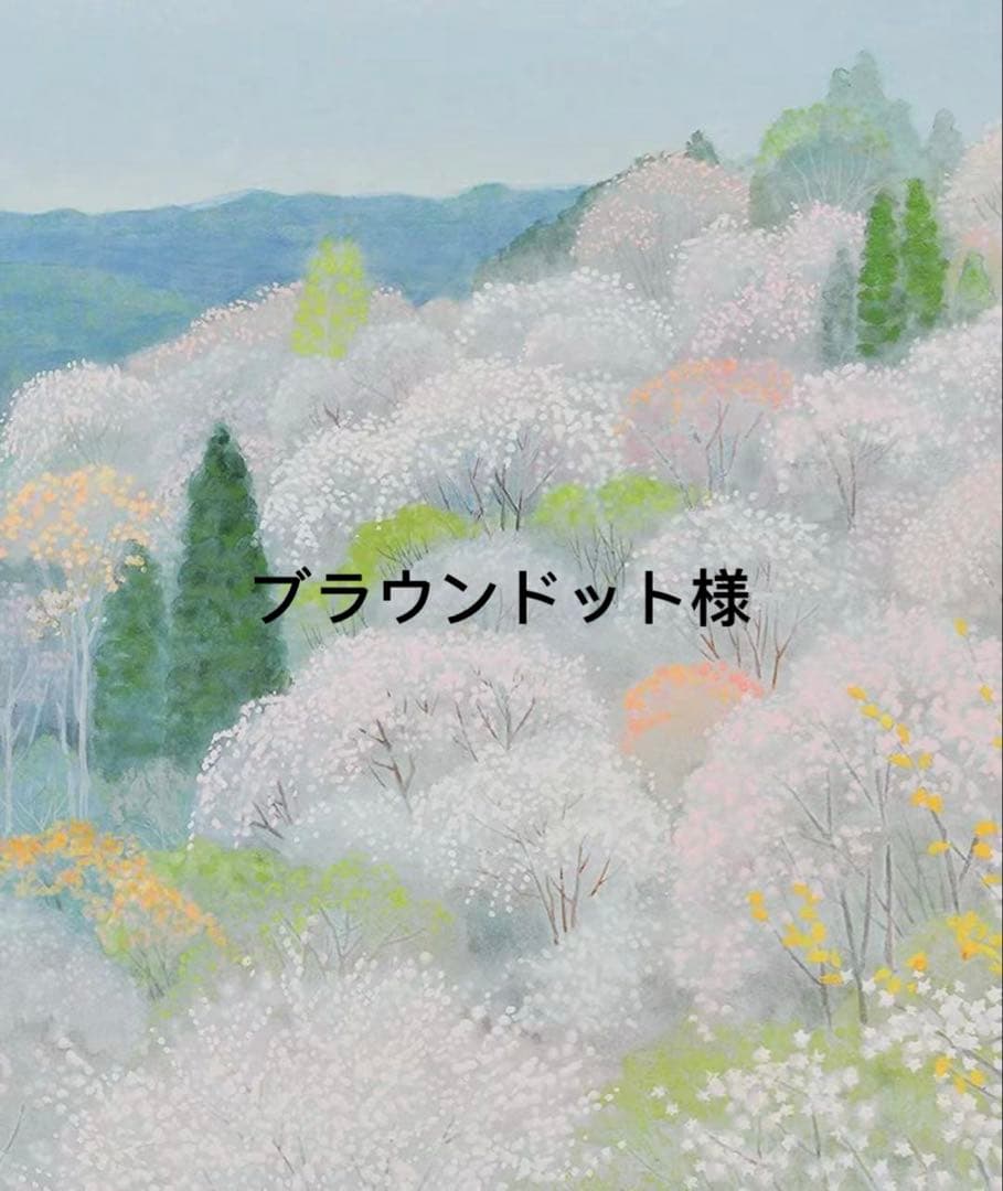 ブラウンドット　発送期間確認済み