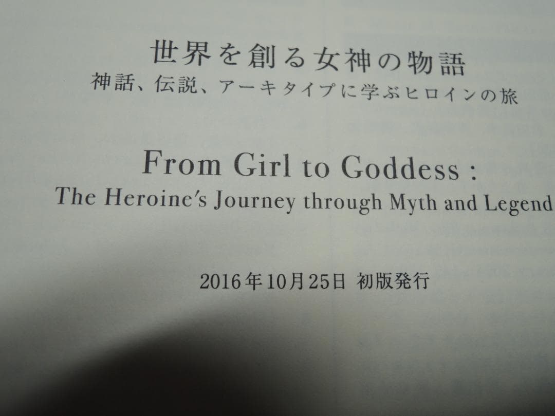世界を創る女神の物語 神話、伝説、アーキタイプに学ぶヒロインの旅（初版、帯付き）