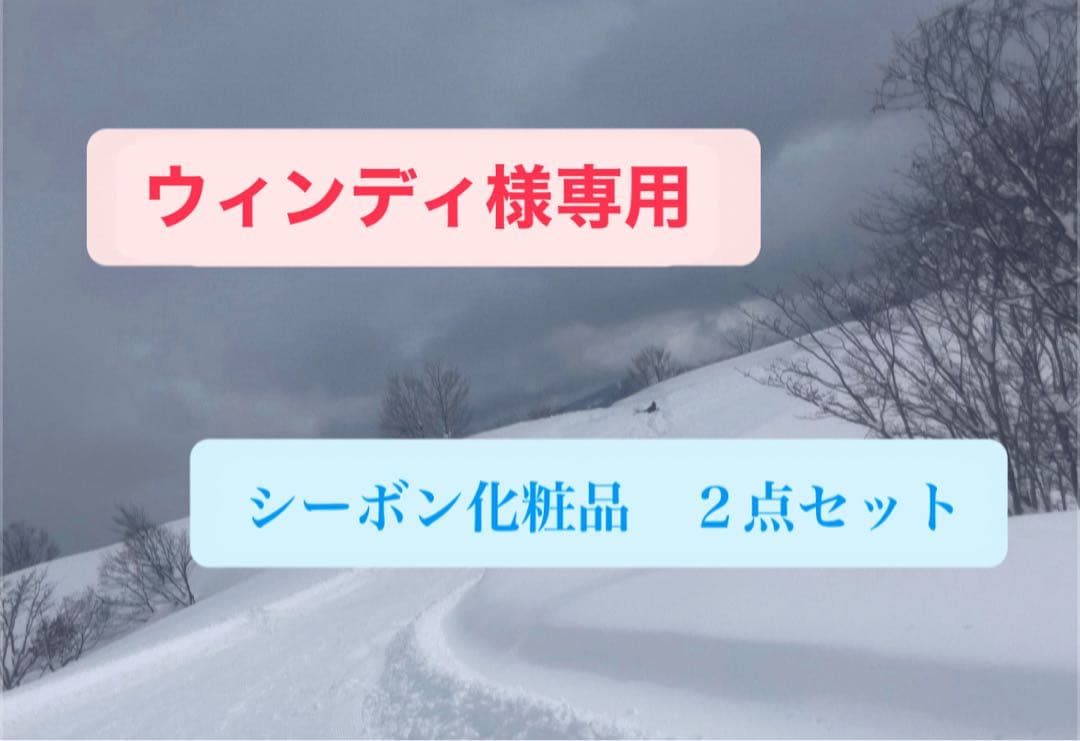 ウィンディ　シーボン化粧品　2点セット