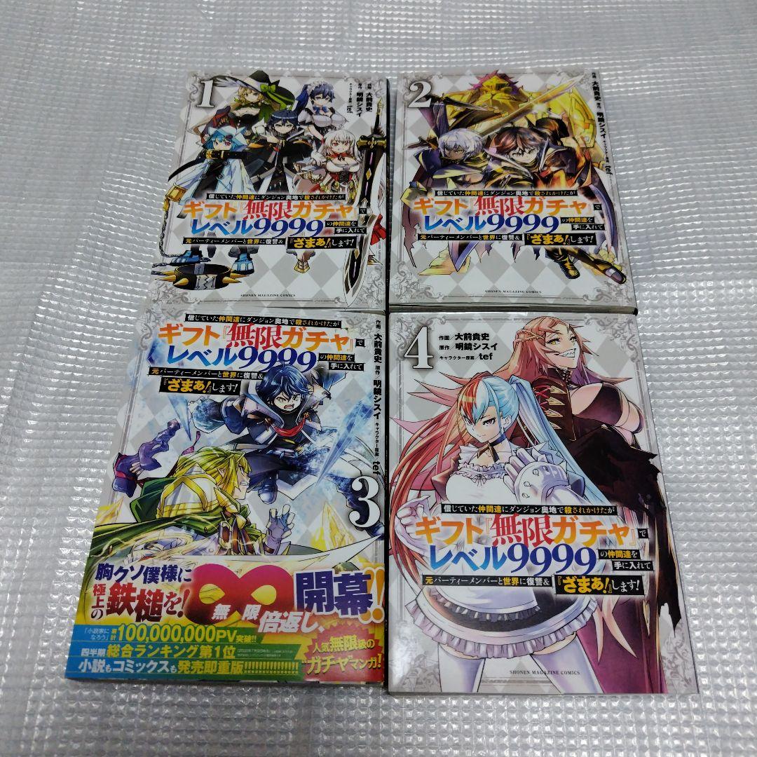 帯多数　全巻セット　無限ガチャでレベル9999の仲間達を手に入れて　1〜20巻