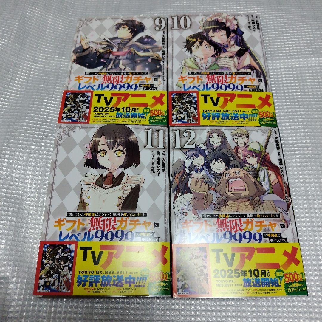 帯多数　全巻セット　無限ガチャでレベル9999の仲間達を手に入れて　1〜20巻