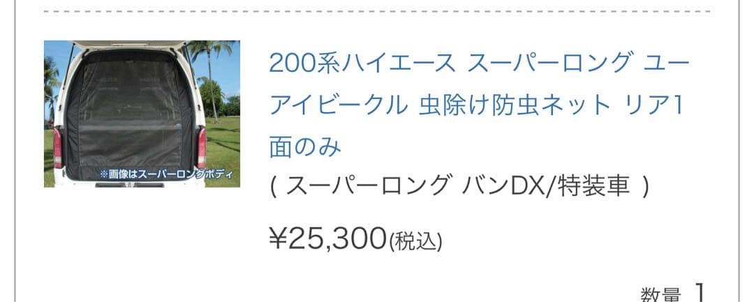 ユーアイビークル　200系ハイエース虫除け防虫ネット
