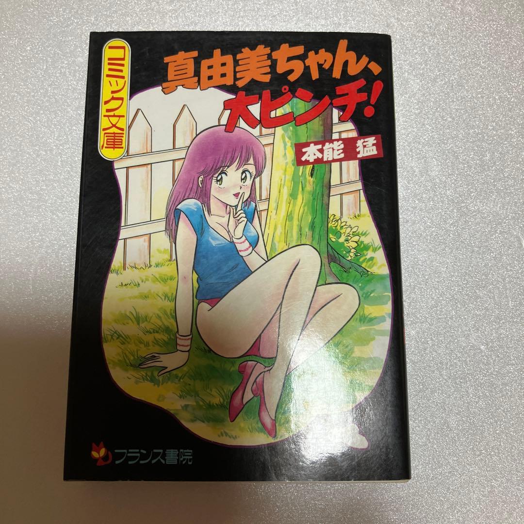 フランス書院コミック　真由美ちゃん大ピンチ　本能猛（帯ひろ志）　激レア