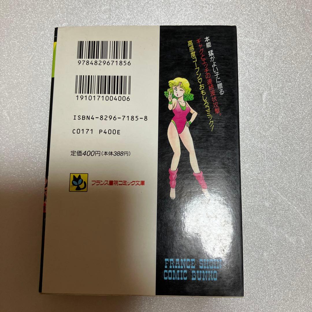 フランス書院コミック　真由美ちゃん大ピンチ　本能猛（帯ひろ志）　激レア