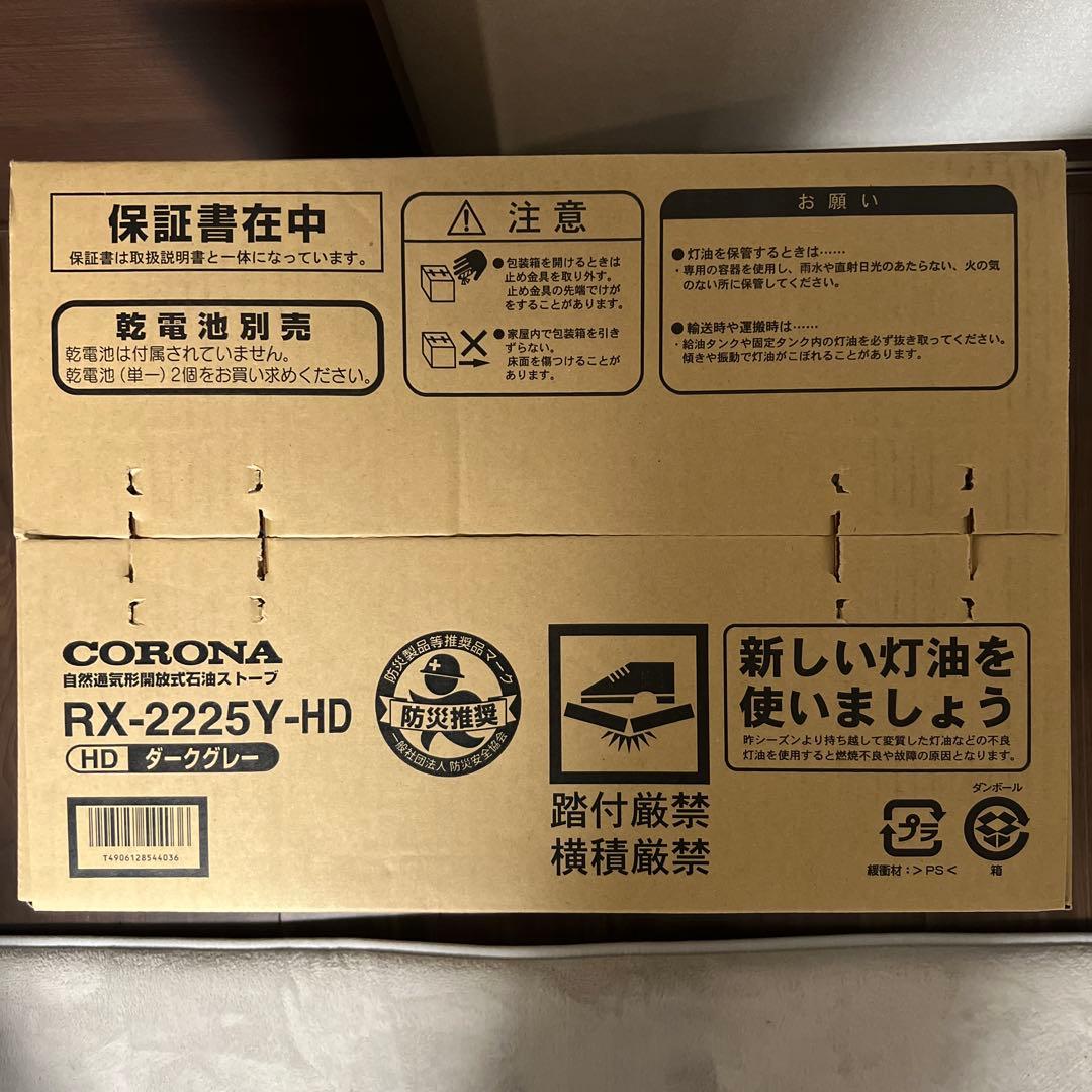 【新品未開封】CORONA石油ストーブRX-2225Y-HD