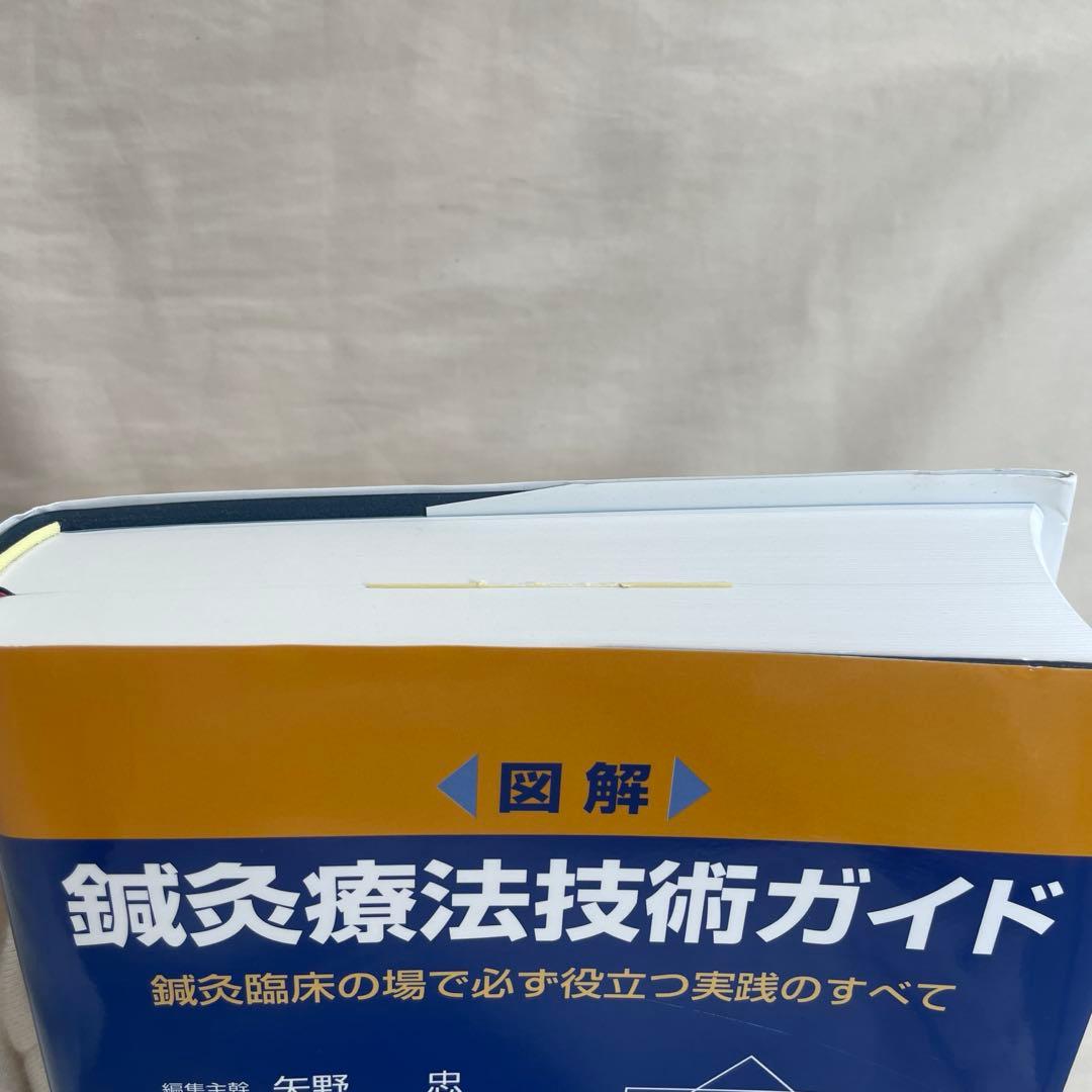 図解鍼灸療法技術ガイド 鍼灸臨床の場で必ず役立つ実践のすべて 1・2