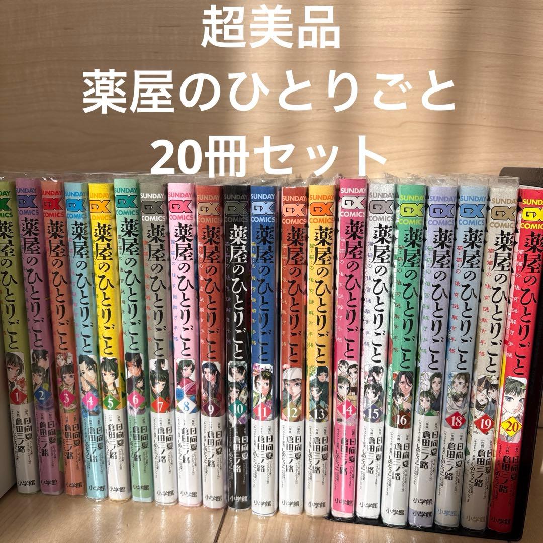 薬屋のひとりごと　全20巻セット