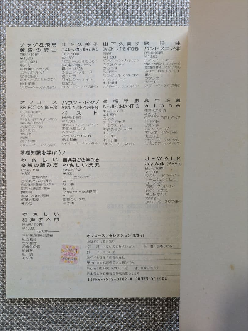 オフコース　セレクション1973-78　楽譜　バンドスコア　タブ譜付