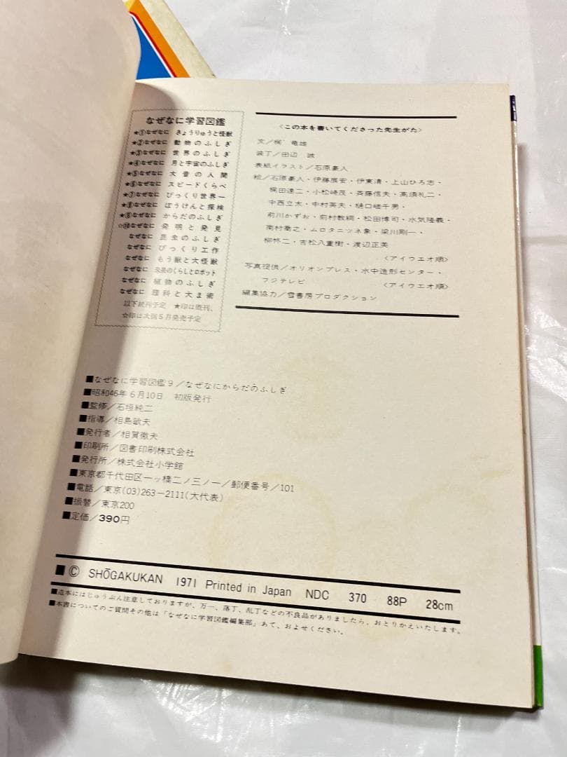 小学館 なぜなに学習図鑑 9 からだのふしぎ