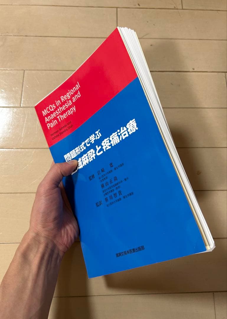 【裁断済】問題形式で学ぶ 区域麻酔と疼痛治療