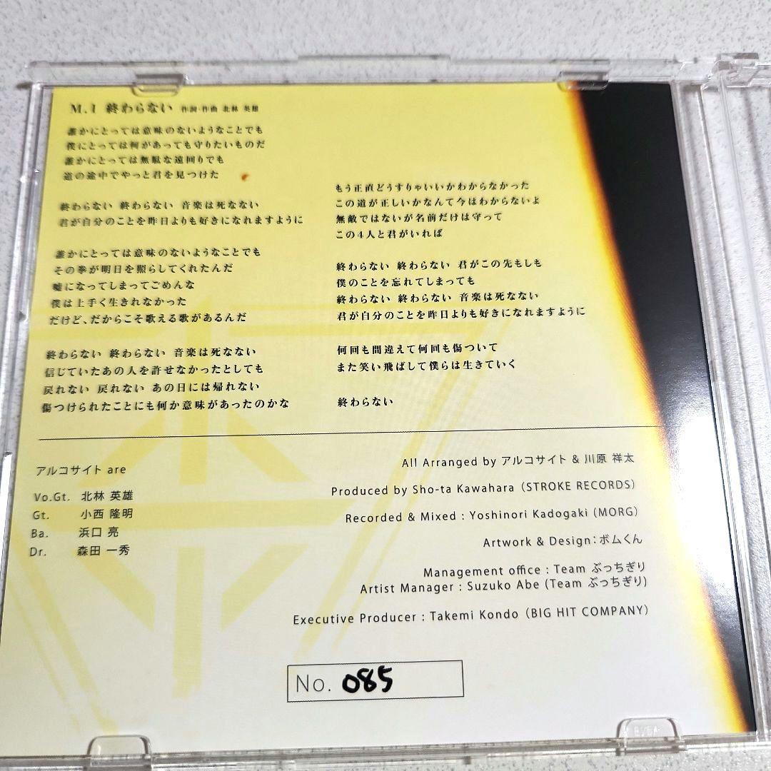 アルコサイト　終わらない　500枚限定会場販売盤