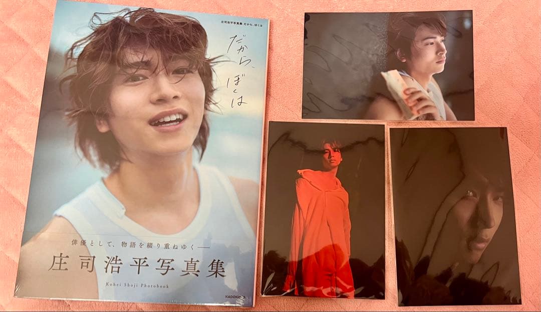 庄司浩平写真集 だから、ぼくは、限定ポストカード