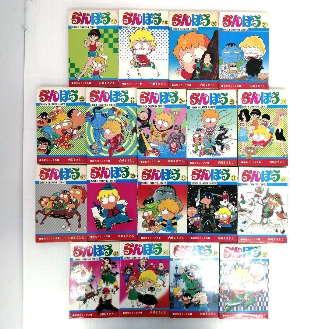 らんぽう 内崎まさとし 計34冊 まとめ売り