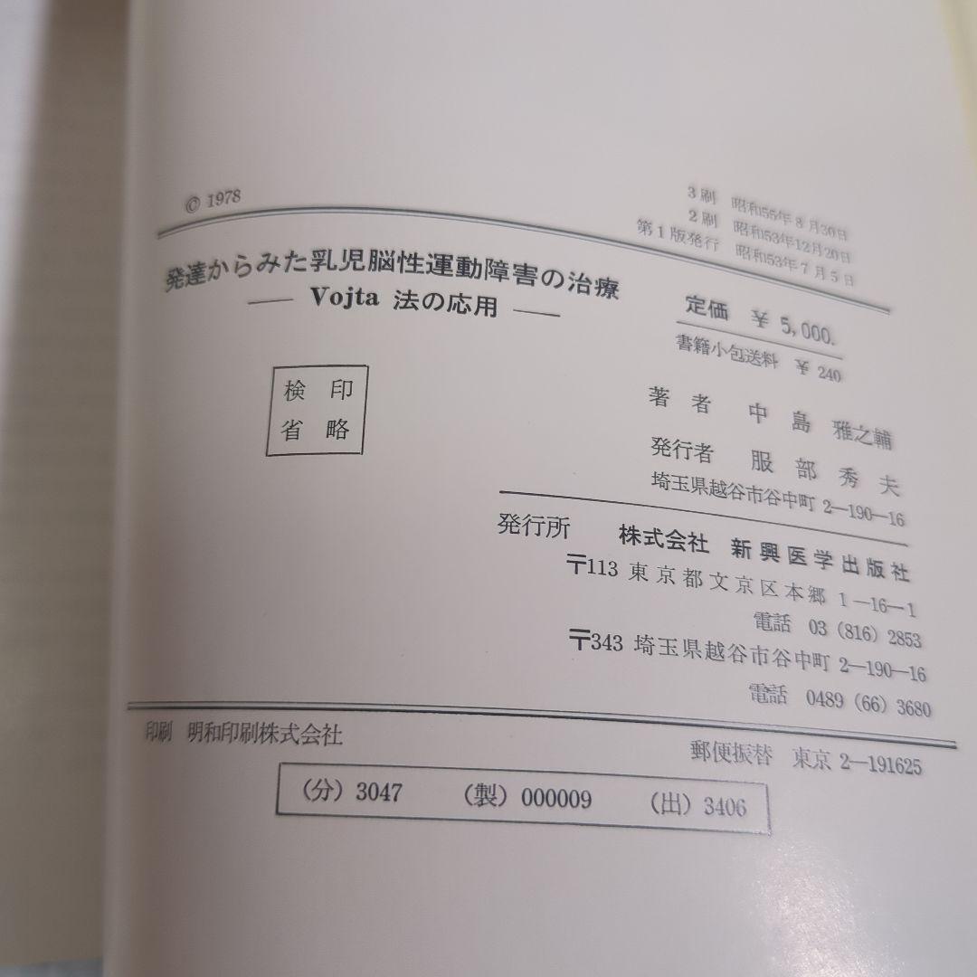 発達からみた乳児脳性運動障害の治療