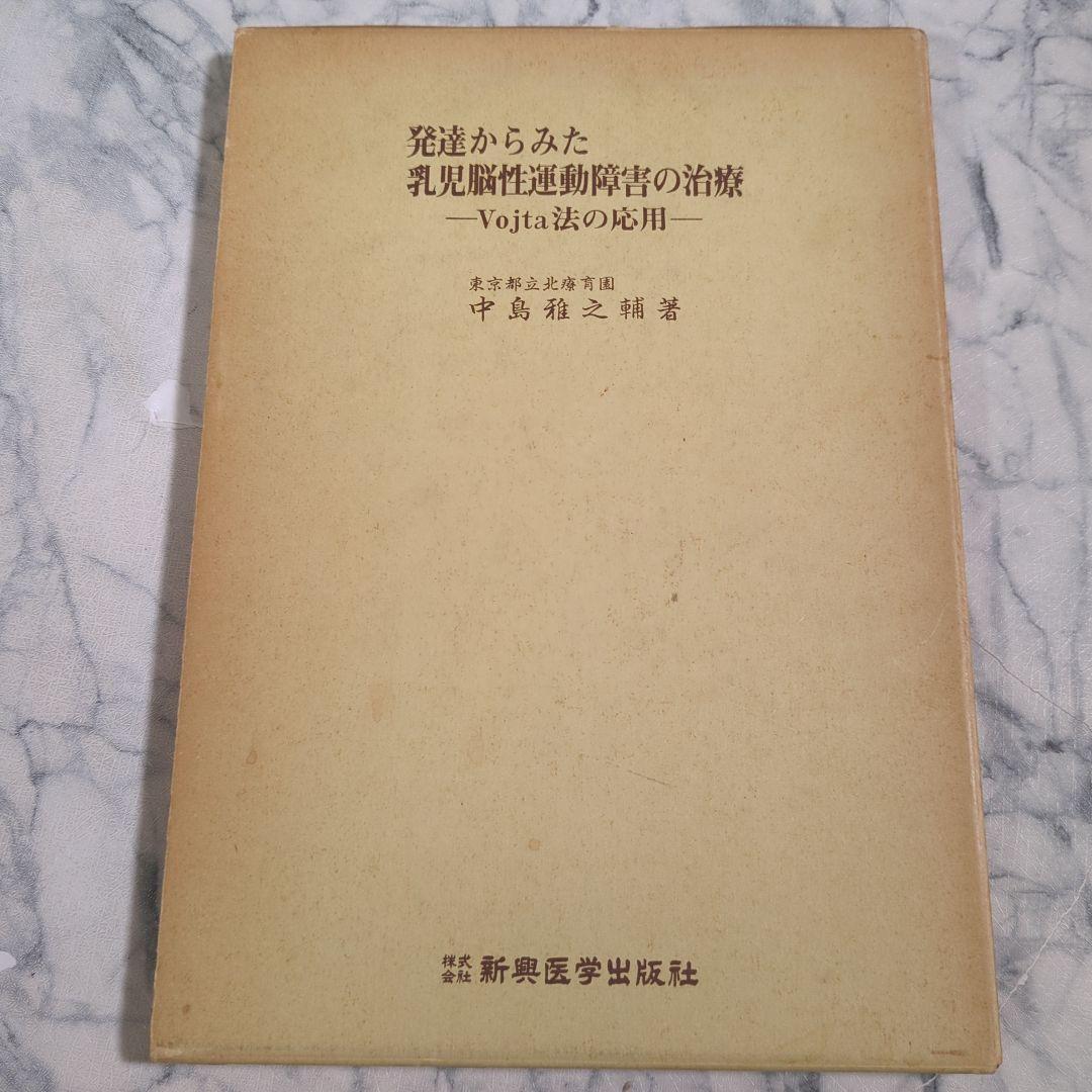 発達からみた乳児脳性運動障害の治療