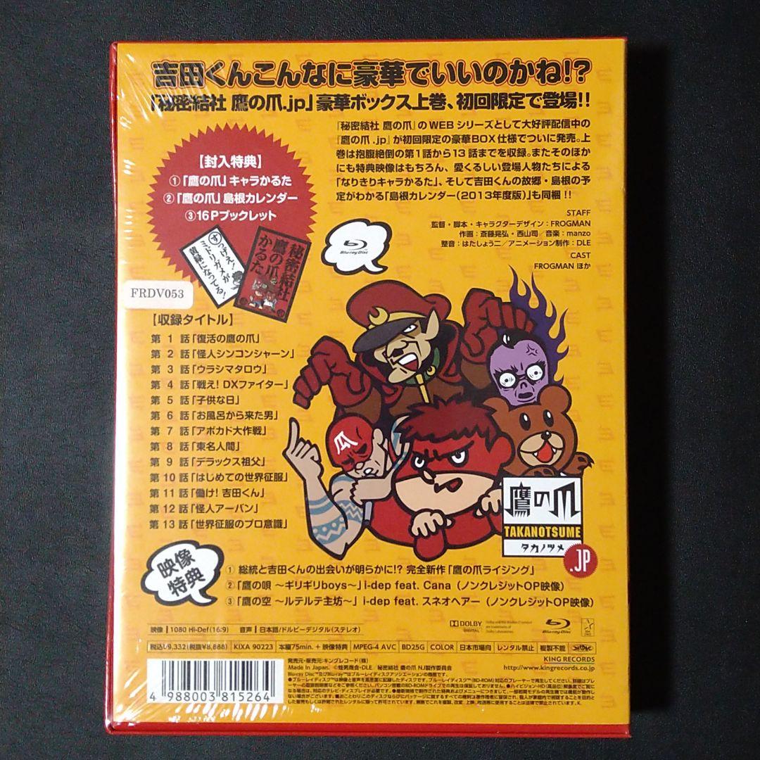新品初回限定★秘密結社 鷹の爪.jp Blu-ray BOX 上巻　初回限定版