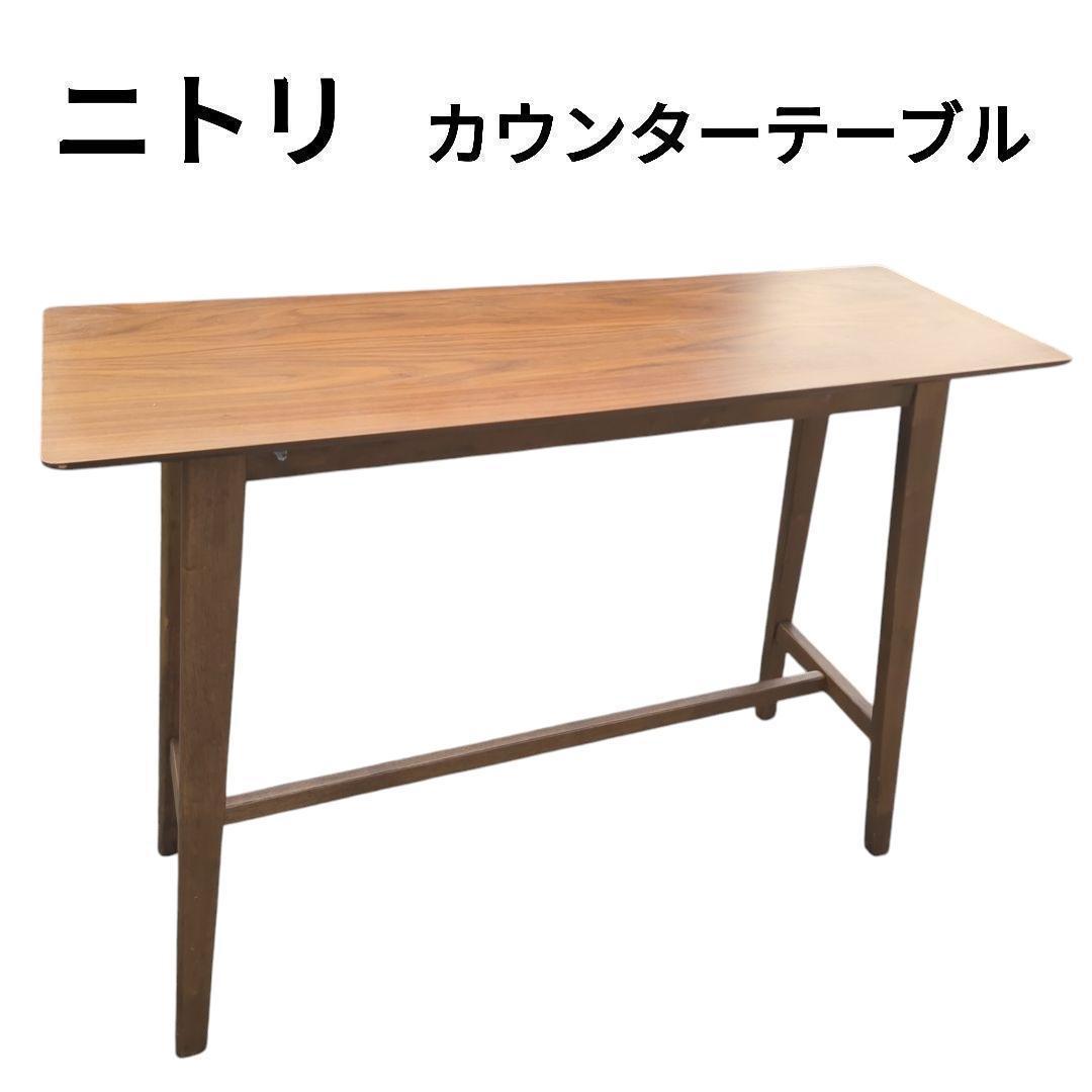 【送料無料】ニトリ カウンターテーブル フィルン 木製 ハイテーブル