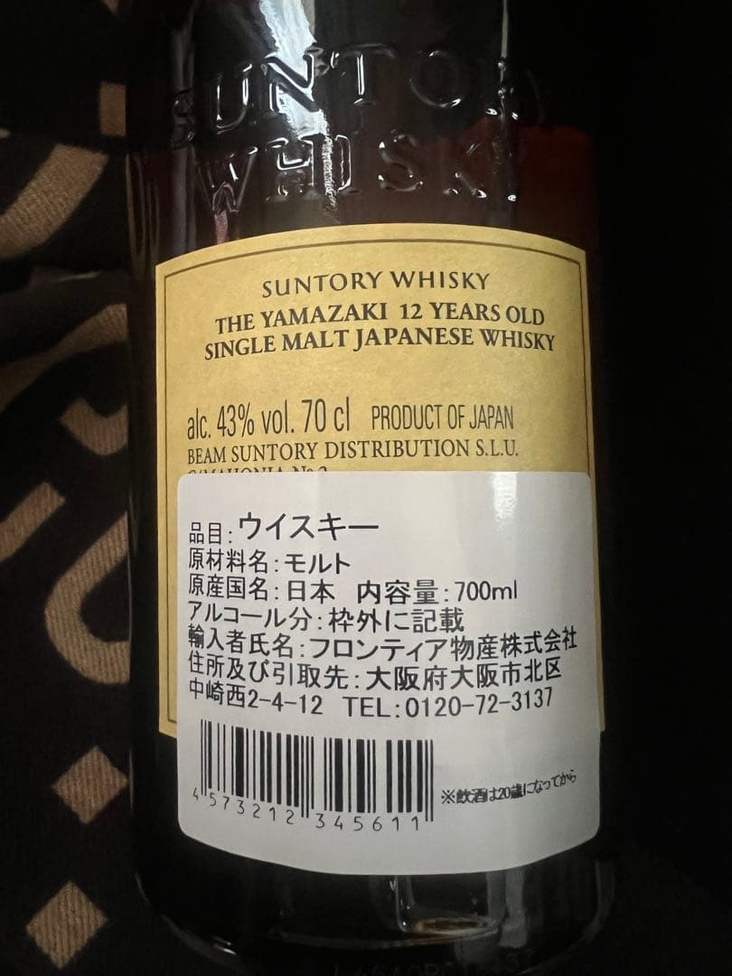 【新品未開封】山崎 12年 シングルモルトウイスキー 700ml