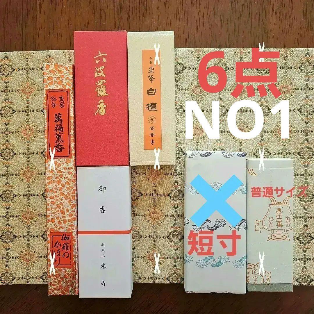 【連休前特価】 京都の寺院、線香、お香、小袋