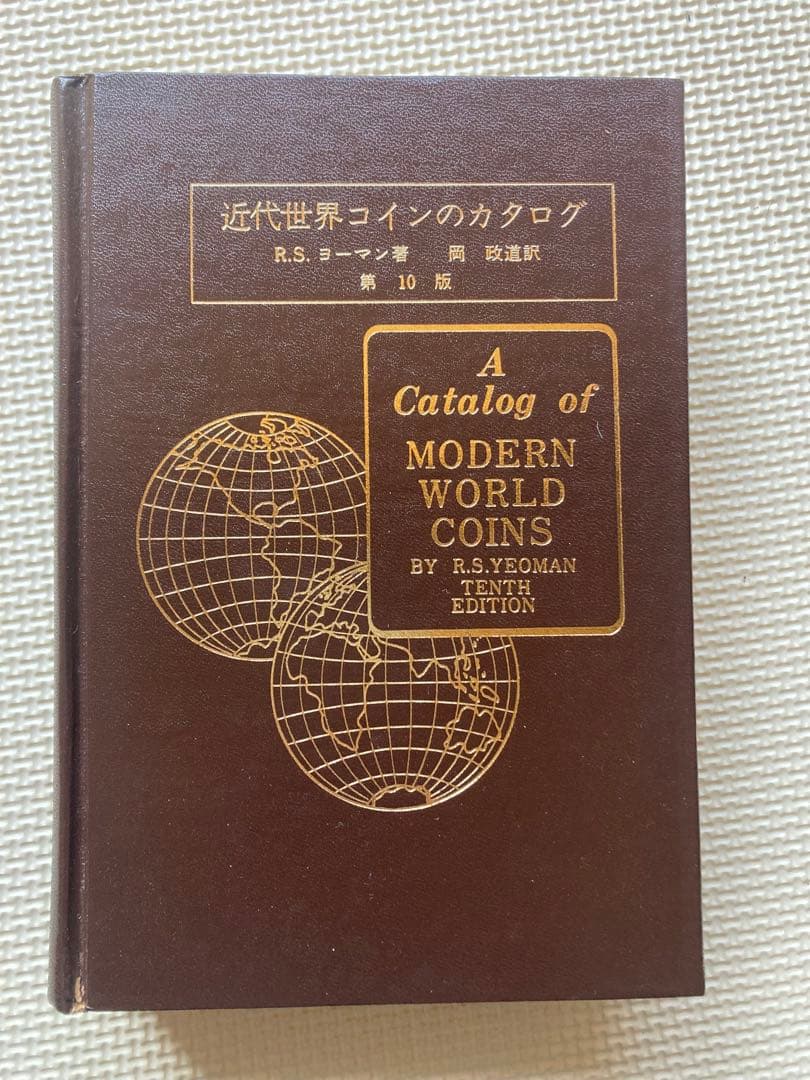 近代世界カタログ 第10版と外国1.9kg