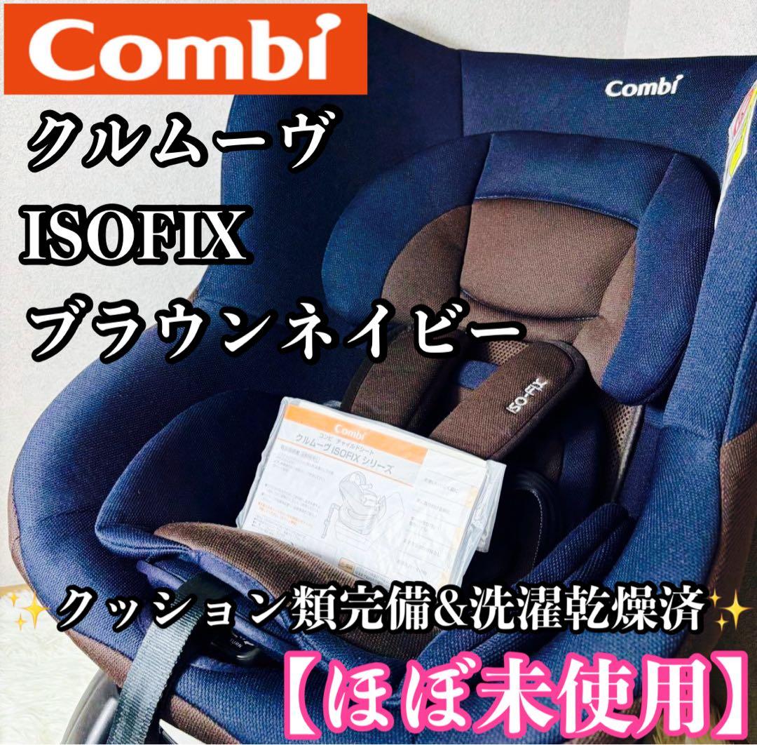 【ほぼ未使用】Combi コンビ クルムーヴ ISOFIX ブラウンネイビー