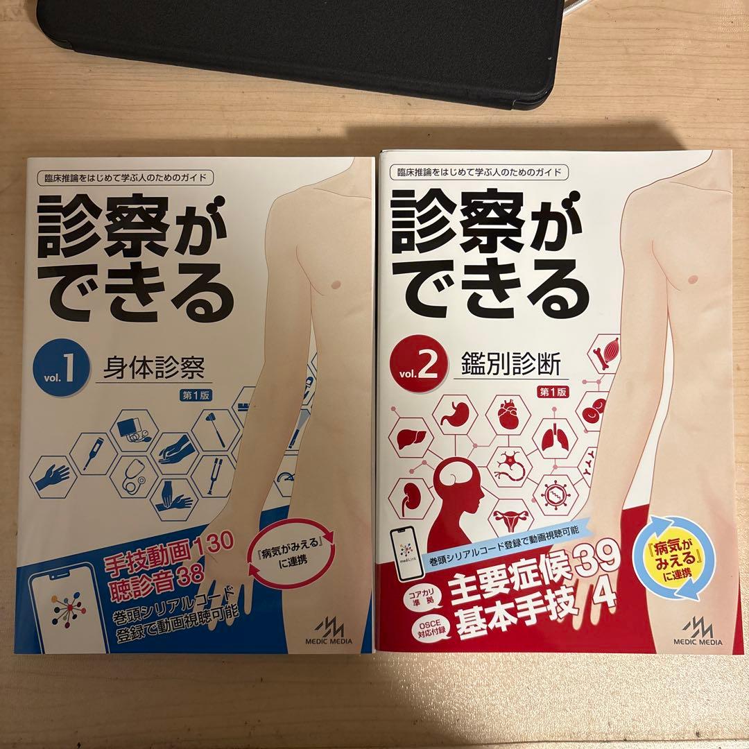 診察ができる vol.1 & vol.2 セット
