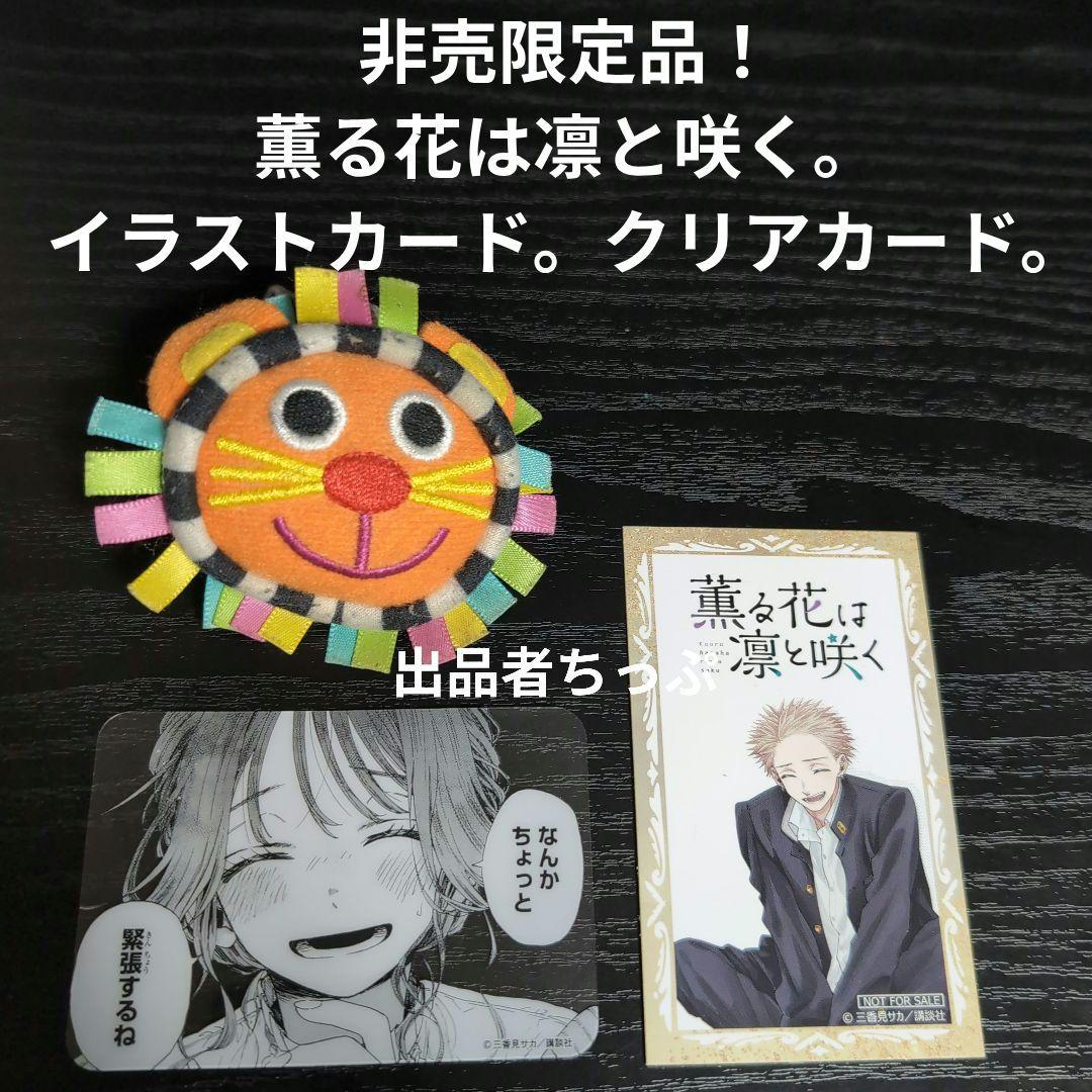 全巻初版帯付き！薫る花は凛と咲く。18全巻。イラストカード。しおり。ポスター