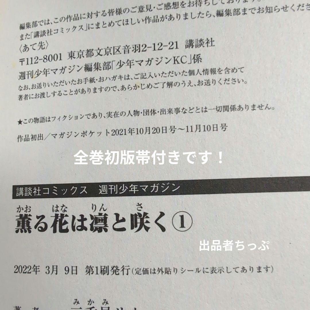 全巻初版帯付き！薫る花は凛と咲く。18全巻。イラストカード。しおり。ポスター